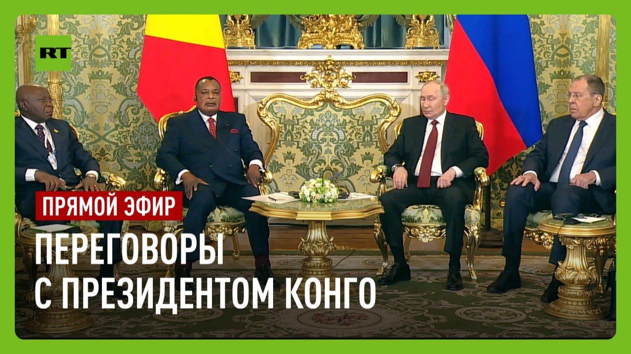 Путин проводит переговоры с президентом Конго