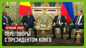 Путин проводит переговоры с президентом Конго