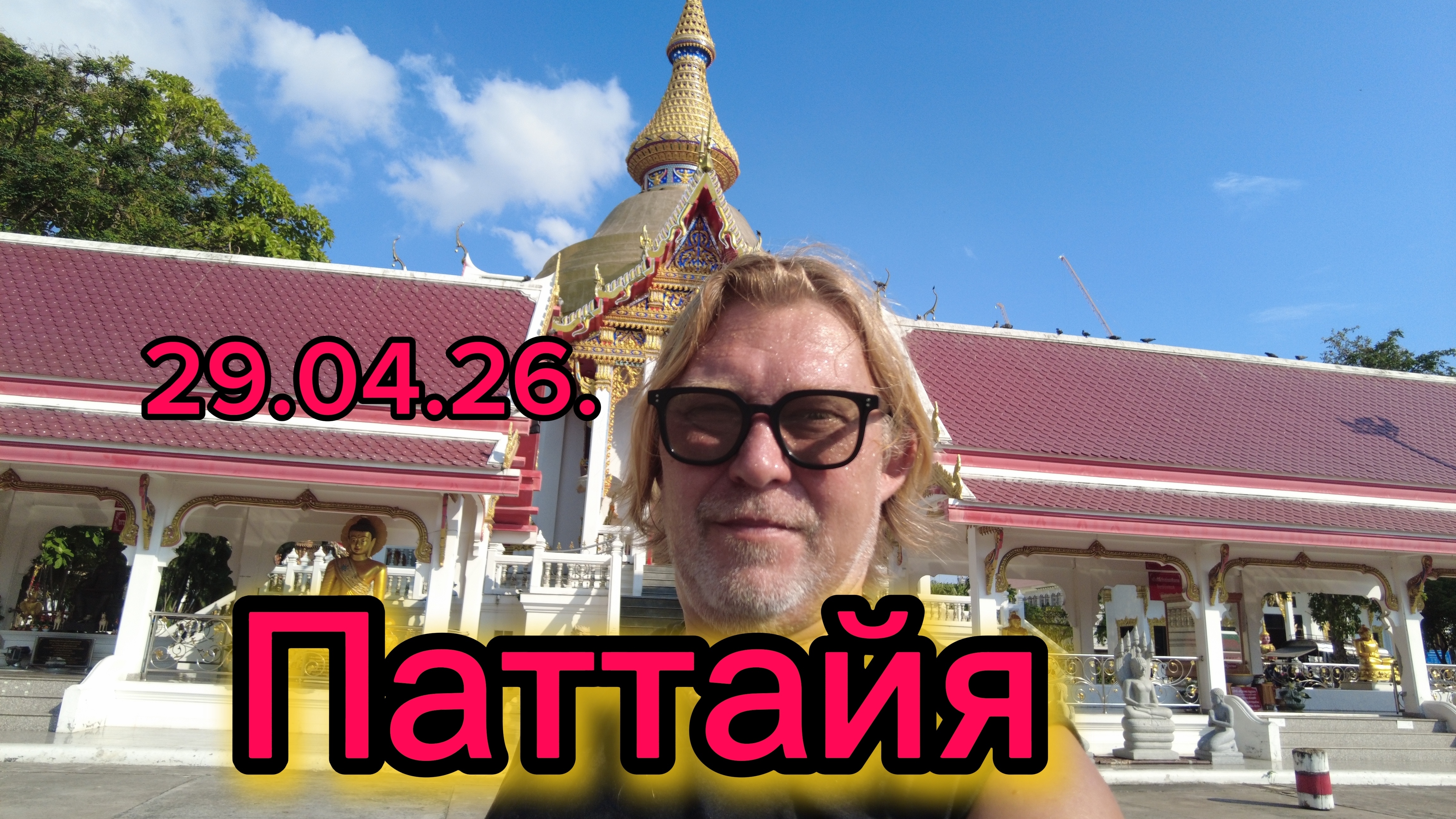 Паттайя 29-04-2026. По Тепрае до художников! И далее в храм!