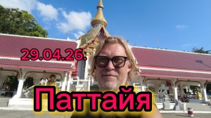 Паттайя 29-04-2026. По Тепрае до художников! И далее в храм!