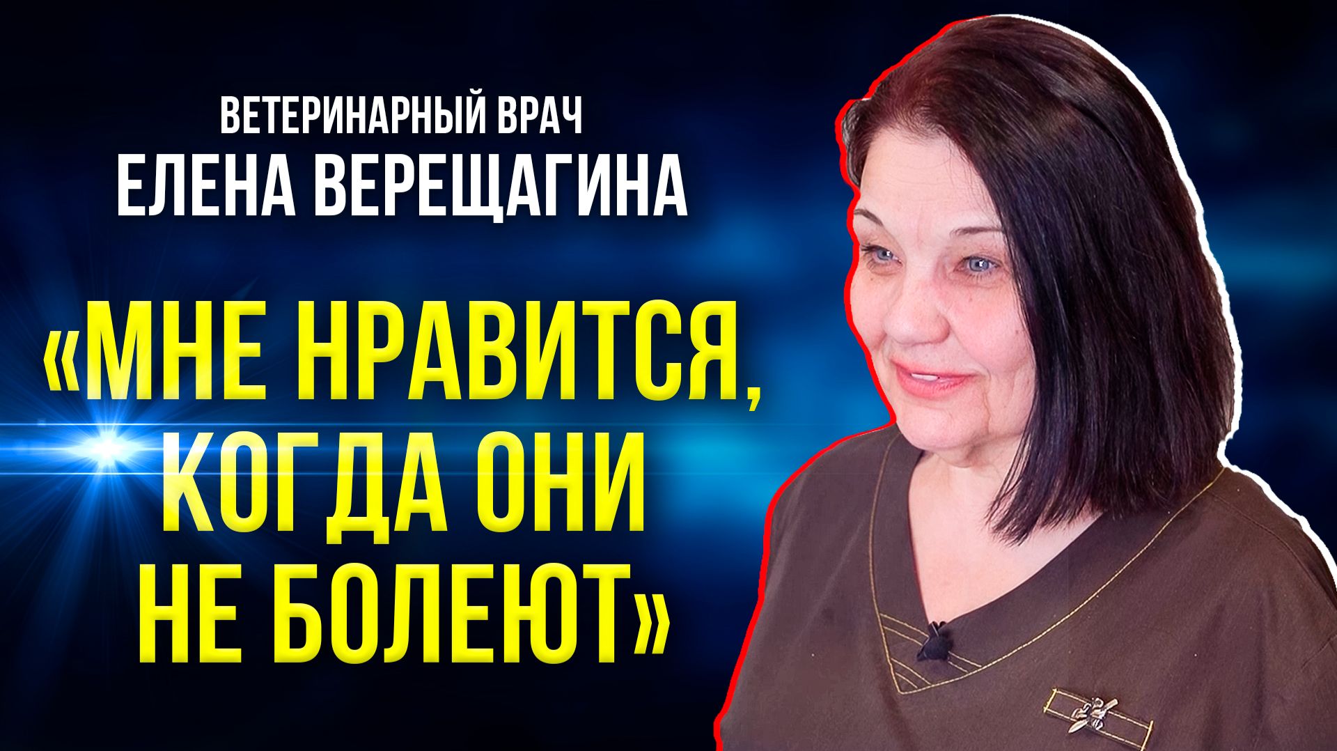 Ветеринар с «Золотым скальпелем» о своей работе