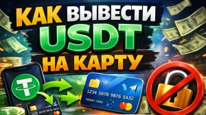 как вывести usdt trc20 на карту тинькофф в россии быстро