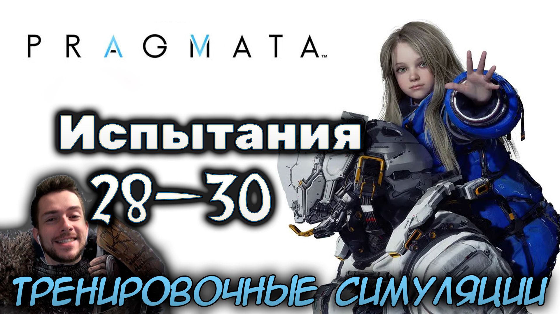 PRAGMATA ИСПЫТАНИЯ ТРЕНИРОВОЧНЫЕ СИМУЛЯЦИИ 28 - 30 БОРИСЬ ДО КОНЦА