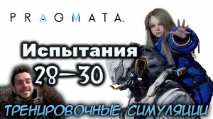PRAGMATA ИСПЫТАНИЯ ТРЕНИРОВОЧНЫЕ СИМУЛЯЦИИ 28 - 30 БОРИСЬ ДО КОНЦА