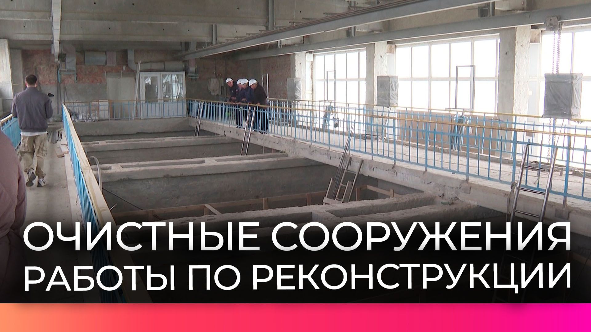 Мэр Великого Новгорода проверил работы по реконструкции очистных сооружений