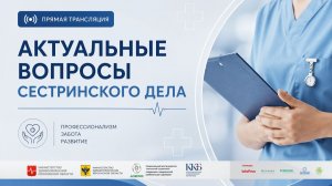 Научная конференция «Актуальные вопросы сестринского дела»