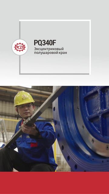 PQ340F DN50-DN2000 Эксцентрический полусферический клапан-KEDA