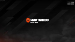 Мир танков .Lesta Game Center.