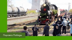 Паровоз Победы