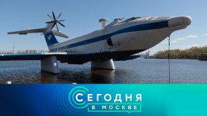 «Сегодня в Москве»: 29 апреля 2026 года