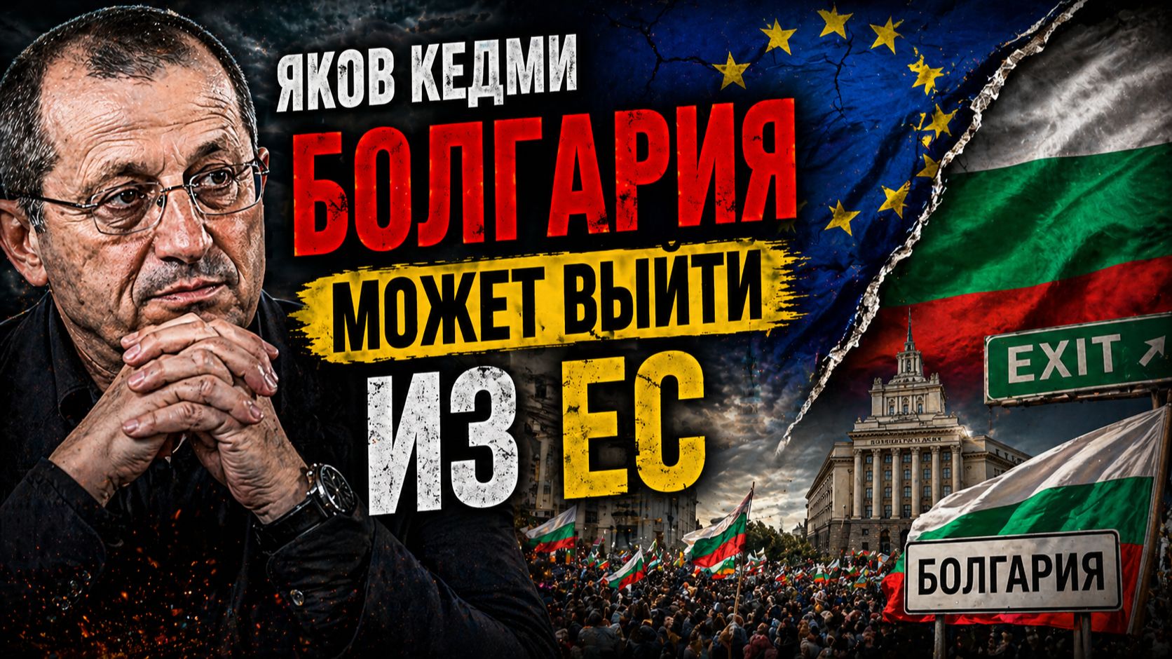 Яков КЕДМИ - Болгария может выйти из ЕС