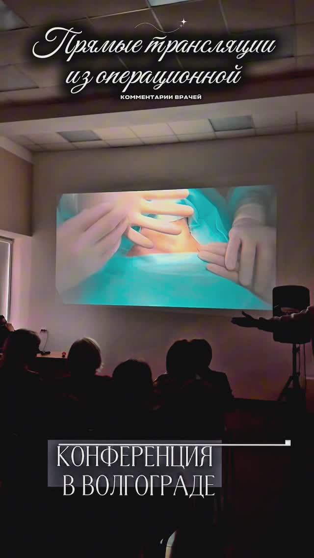 КОНФЕРЕНЦИЯ В ВОЛГОГРАДЕ: ХИРУРГИЯ В ЭНДОКРИНОЛОГИИ #апноэвосне #бариатор #бариатрическаяхирургия