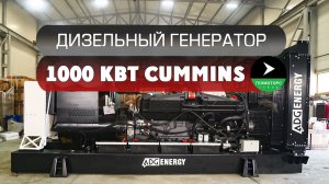 ДГУ 1000 кВт (AD-1375C), Cummins KTA50, Leroy Somer, отгружена.