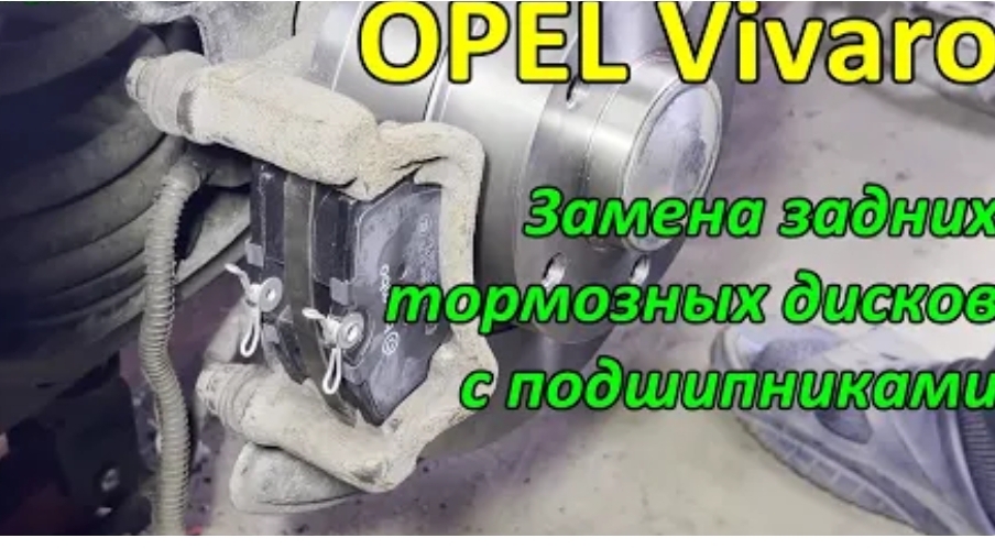 Замена задних тормозных дисков с подшипниками на Opel Vivaro