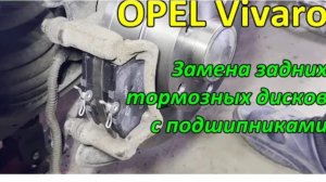 Замена задних тормозных дисков с подшипниками на Opel Vivaro