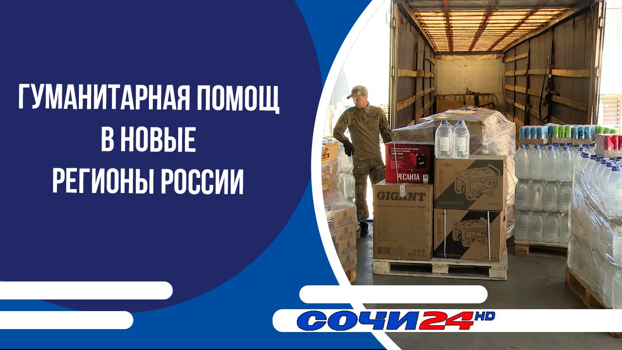 Гуманитарная помощь в новые регионы России