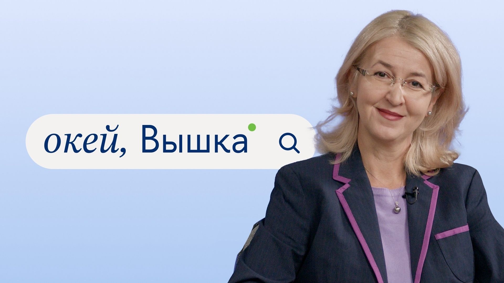 окей, Вышка #48. «Управление стратегическими коммуникациями» с Еленой Бунь