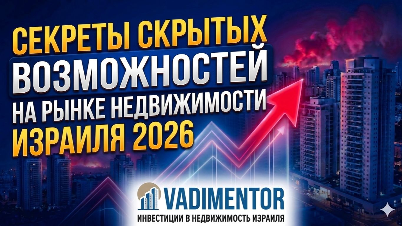 Секреты скрытых возможностей на рынке недвижимости Израиля 2026