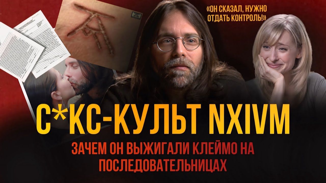 Как Курсы Личностного Роста Обернулись Рабством для Последовательниц. CКС-КУЛЬТ NXIVM.