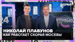 Николай Плавунов: скорая Москвы, вызовы за секунды и новые технологии