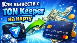 как вывести ton с telegram wallet на карту в россии