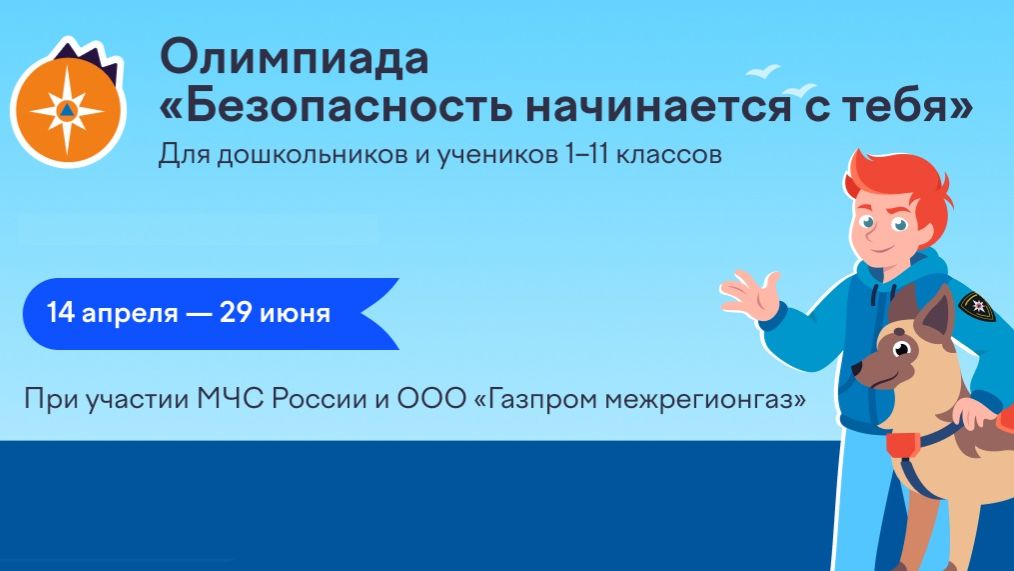 Олимпиада «Безопасность начинается с тебя», Апрель 2026 / Учи.Ру / Разбор заданий