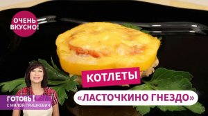 Вы еще не пробовали эту вкуснятину? Котлеты «Ласточкино гнездо» - сочные и нежные!