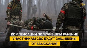 Компенсации получившим ранение участникам СВО будут защищены от взыскания