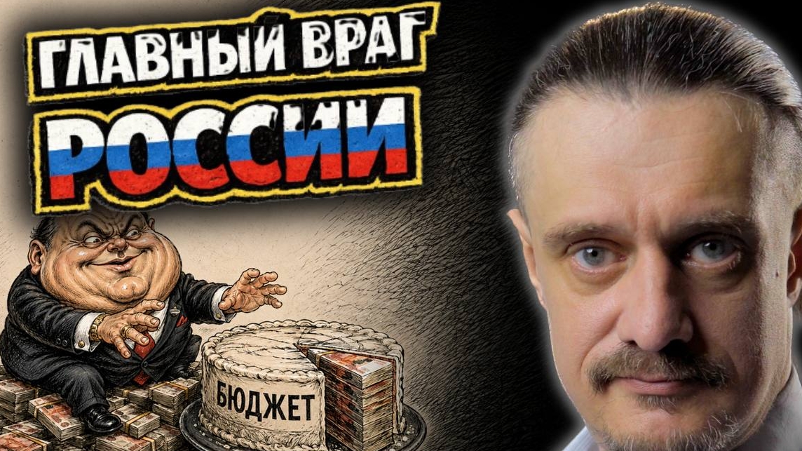 ГЛАВНЫЙ ВРАГ РОССИИ