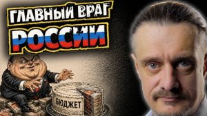 ГЛАВНЫЙ ВРАГ РОССИИ