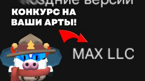 КОНКУРС НА ВАШИ АРТЫ! / РУСИЙТЕ!
