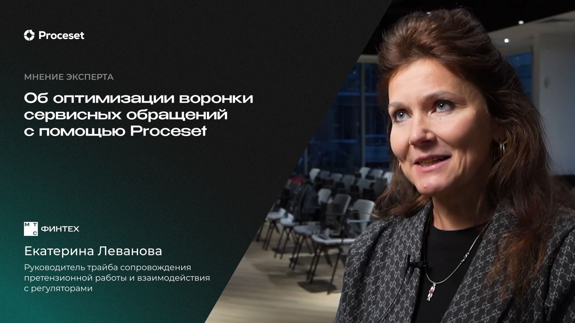 О проекте оптимизации сервисного центра банка | Proceset X МТС Финтех