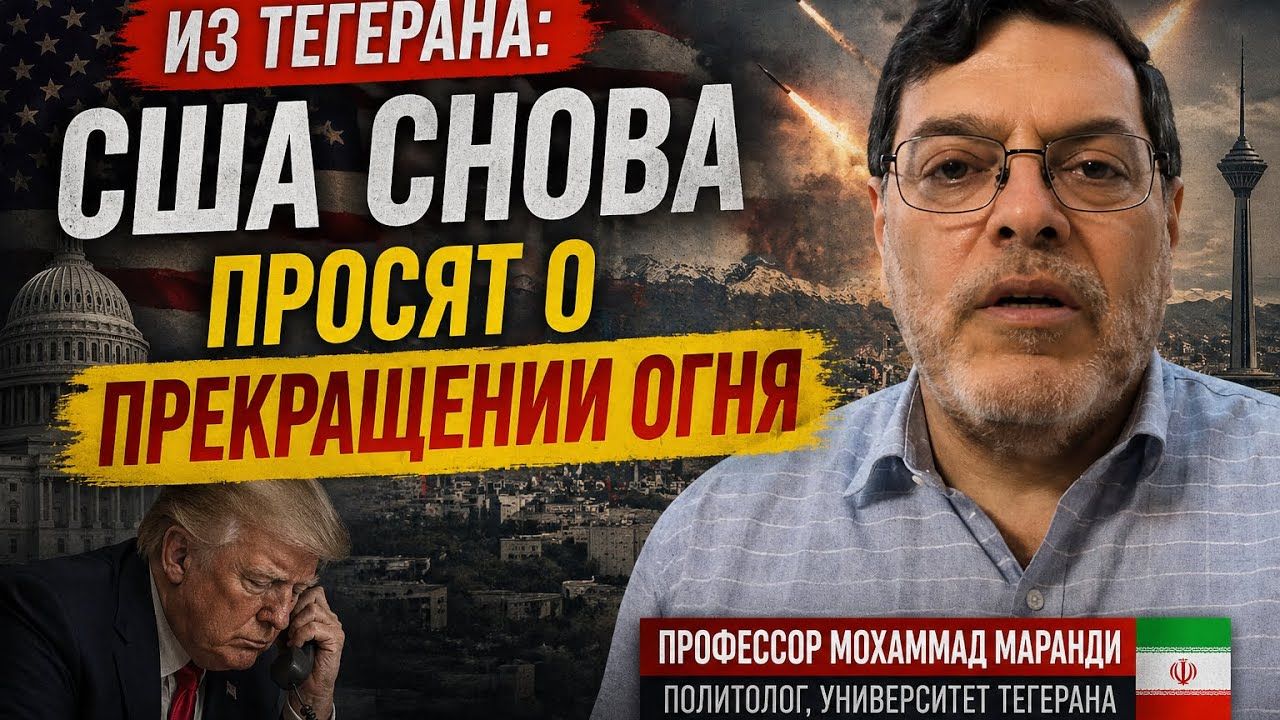 Объективный взгляд _ Профессор Мохаммад Маранди_ ИЗ ТЕГЕРАНА_ США Снова Просят О Прекращении Огня.)