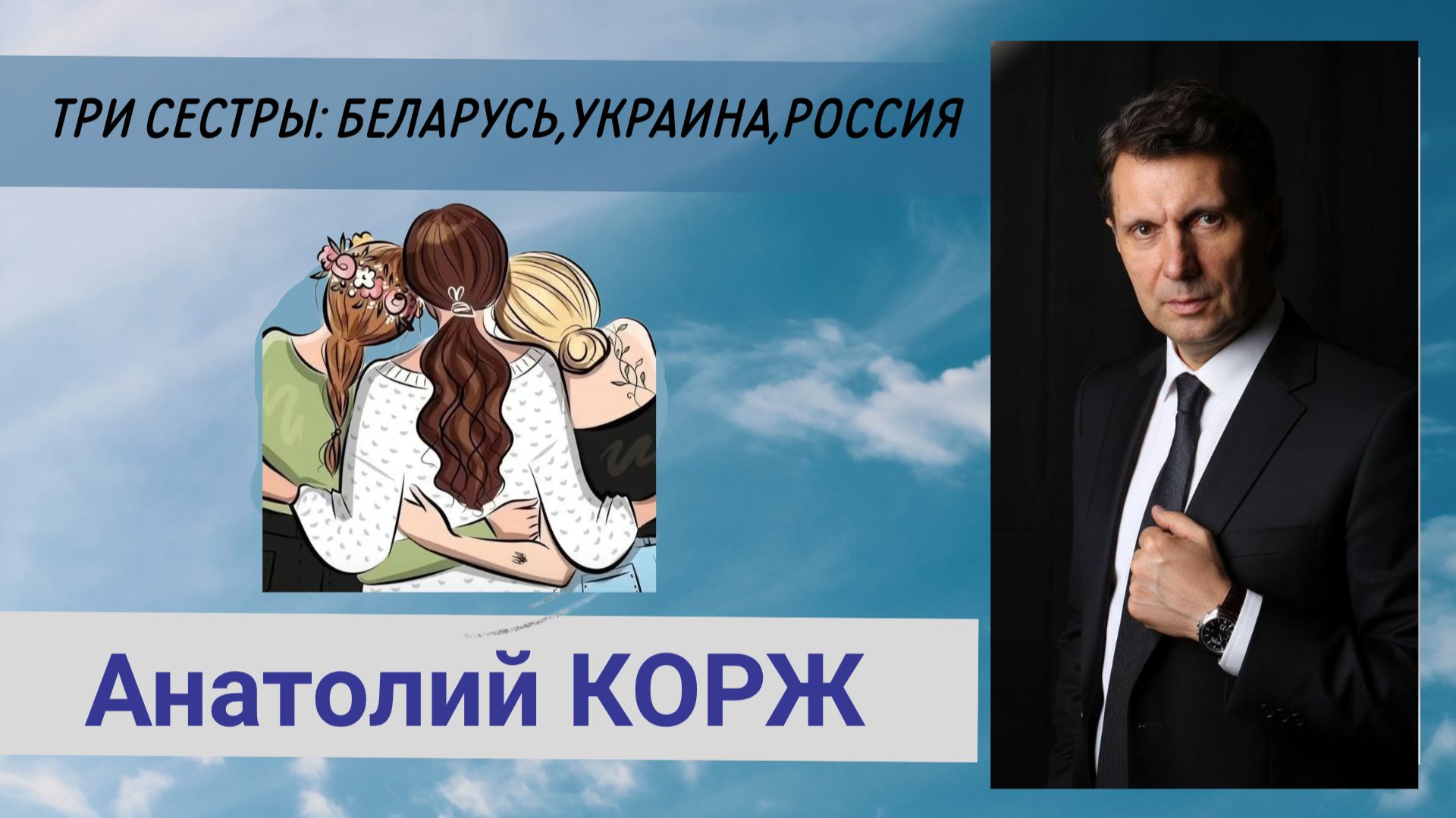 Анатолий КОРЖ ★ ТРИ СЕСТРЫ: БЕЛАРУСЬ, УКРАИНА, РОССИЯ ( Москва.Кремль  ГКД)