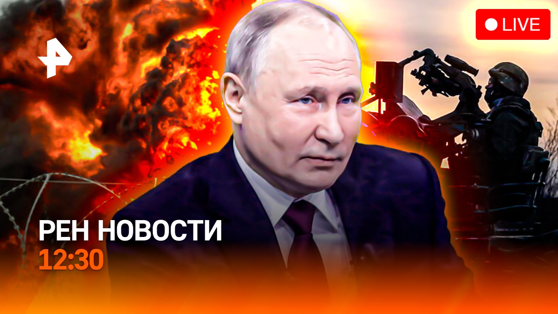 Разговор Путина и Трампа / Гуманоиды Vs певцы / Неприкасаемые школьники / РЕН Новости 12:30, 30.04