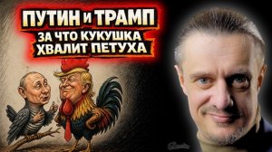 ПУТИН и ТРАМП ХВАЛЯТ ДРУГ-ДРУГА