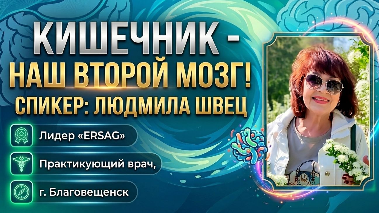 Обучение ЭРСАГ - Кишечник наш второй мозг - Людмила Швец