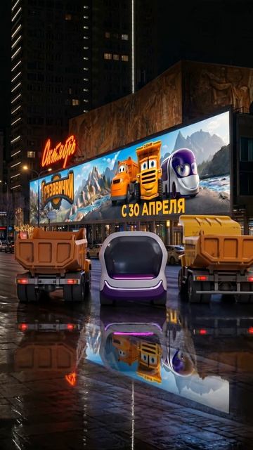 🚚 Грузовички - Погнали в кино 🚚