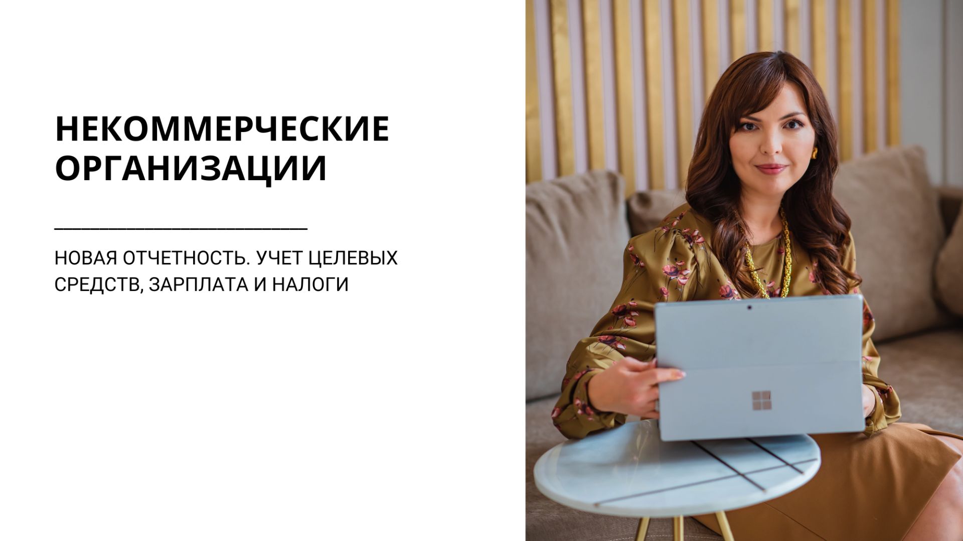 Некоммерческие организации. Приглашение на семинар