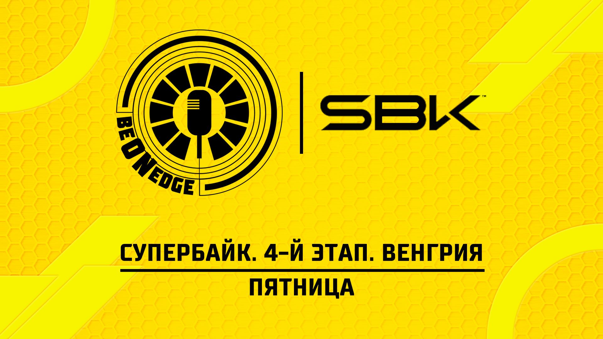 01.05.26 | 11:20 | Супербайк. 4-й этап. Венгрия. Пятница (Оригинальная дорожка)