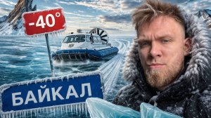 Байкал зимой, как живут люди в минус 40?