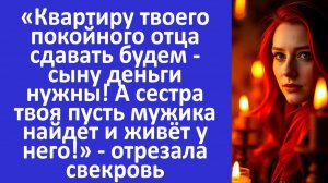Истории из жизни | Сестра твоя пусть мужика найдет! — отрезала свекровь | Аудио рассказы