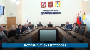 Встреча с инвестором
