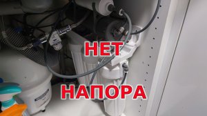 Что делать если нет напора в осмосе