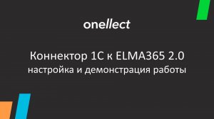 Настройка коннектора 1С к ELMA365 2.0: полный разбор