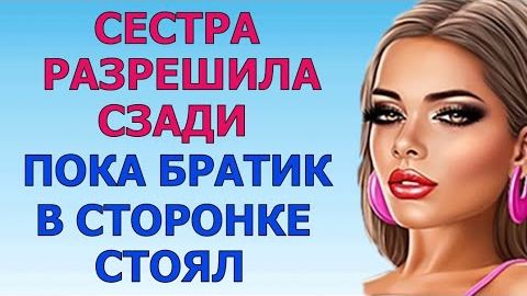 СВОЁ ПОЛУЧИЛ СПОЛНА Любовные Истории Аудио Рассказ