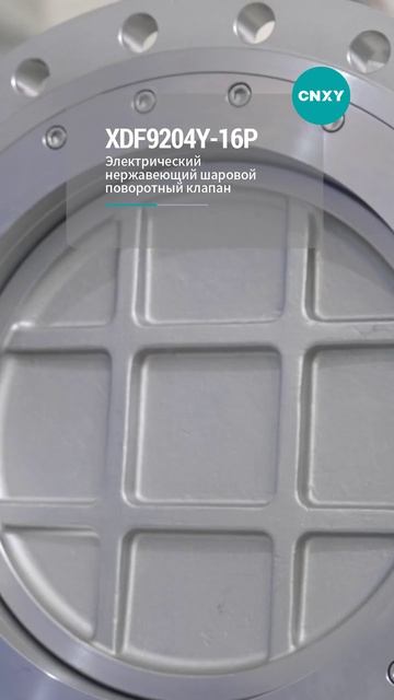 XDF9204Y-16P Электрический шаровой кран из нержавеющей стали-CNXY