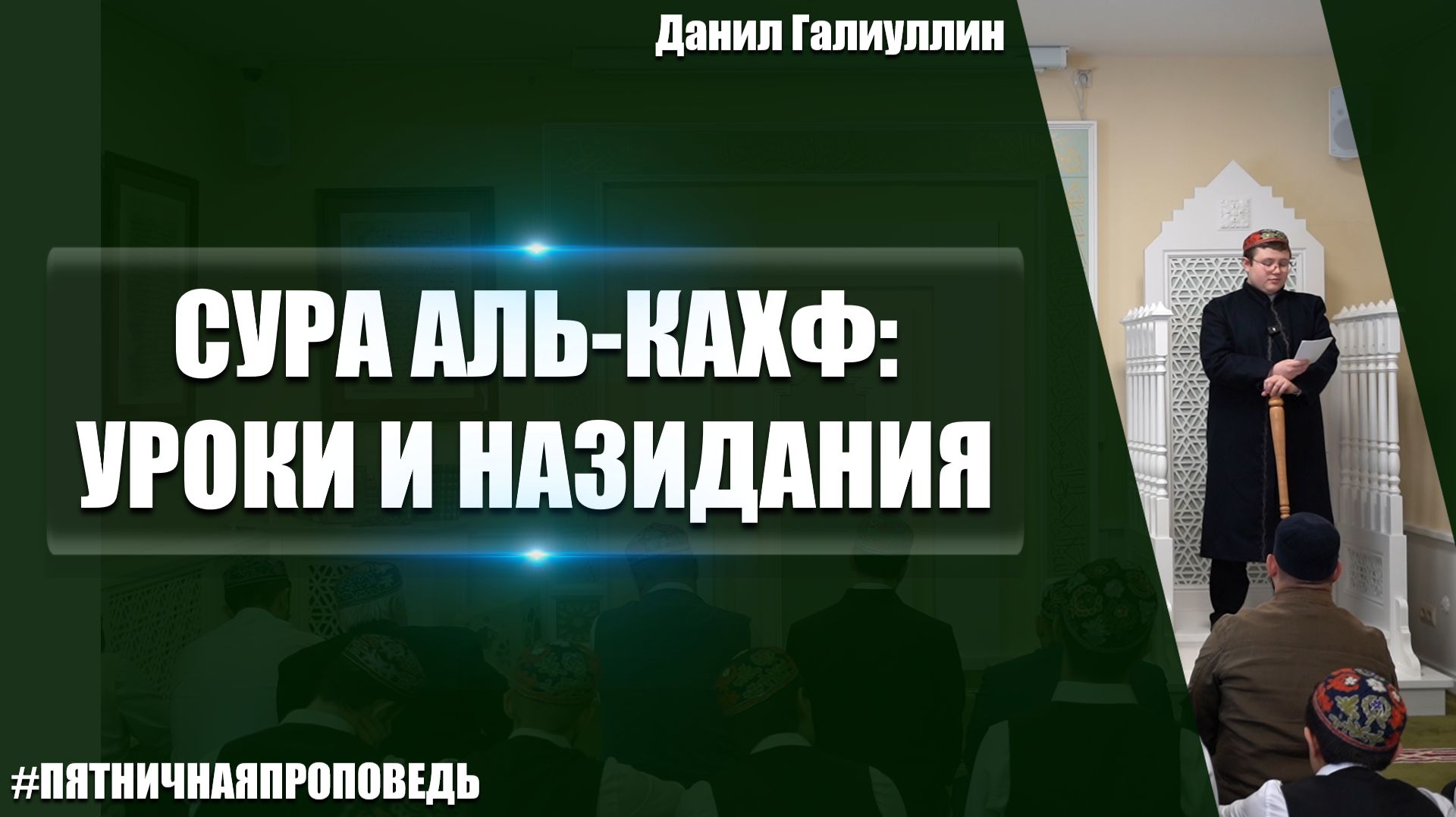 Пятничная проповедь на тему: «Сура ал-Кахф: уроки и назидания»