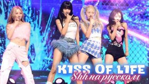 [KISS OF LIFE на русском] Shh... | Русский кавер от Sparkle #kissoflife #kpop #кавернарусском