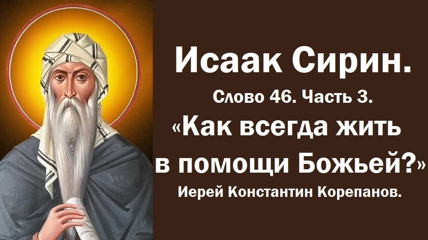 Лекция 51. Как жить в постоянной помощи Божьей? Иерей Константин Корепанов.